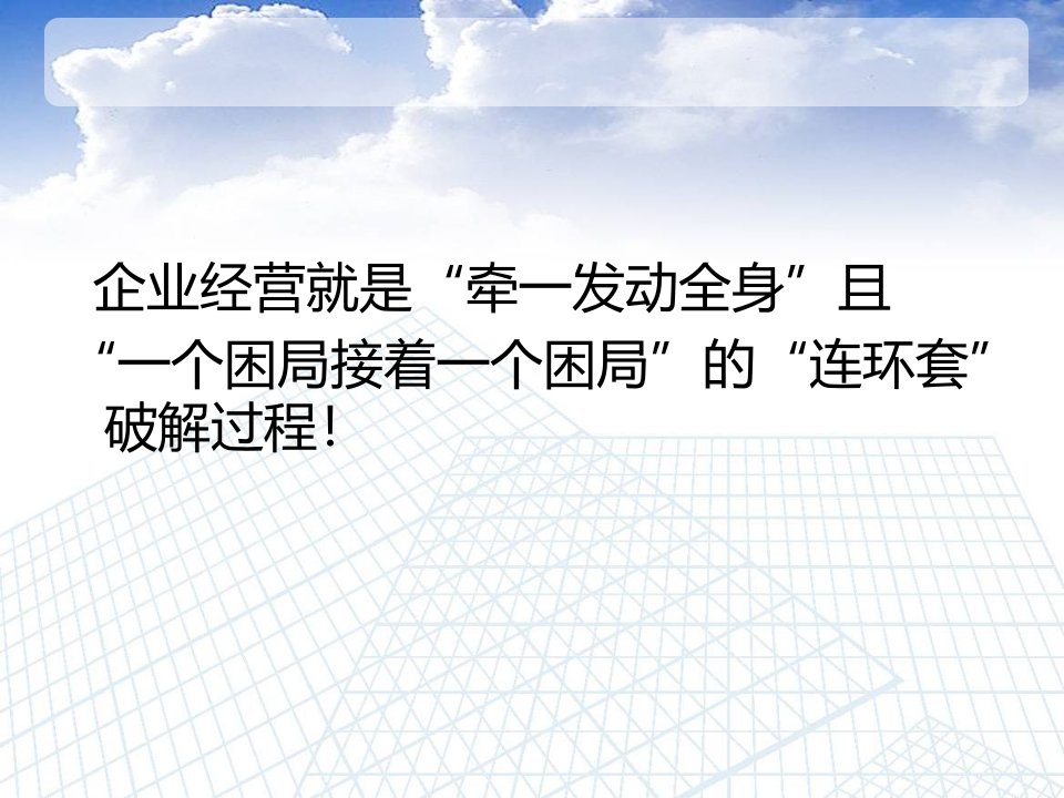 经典实用有价值的企业管理培训课件破局领导力培训案例