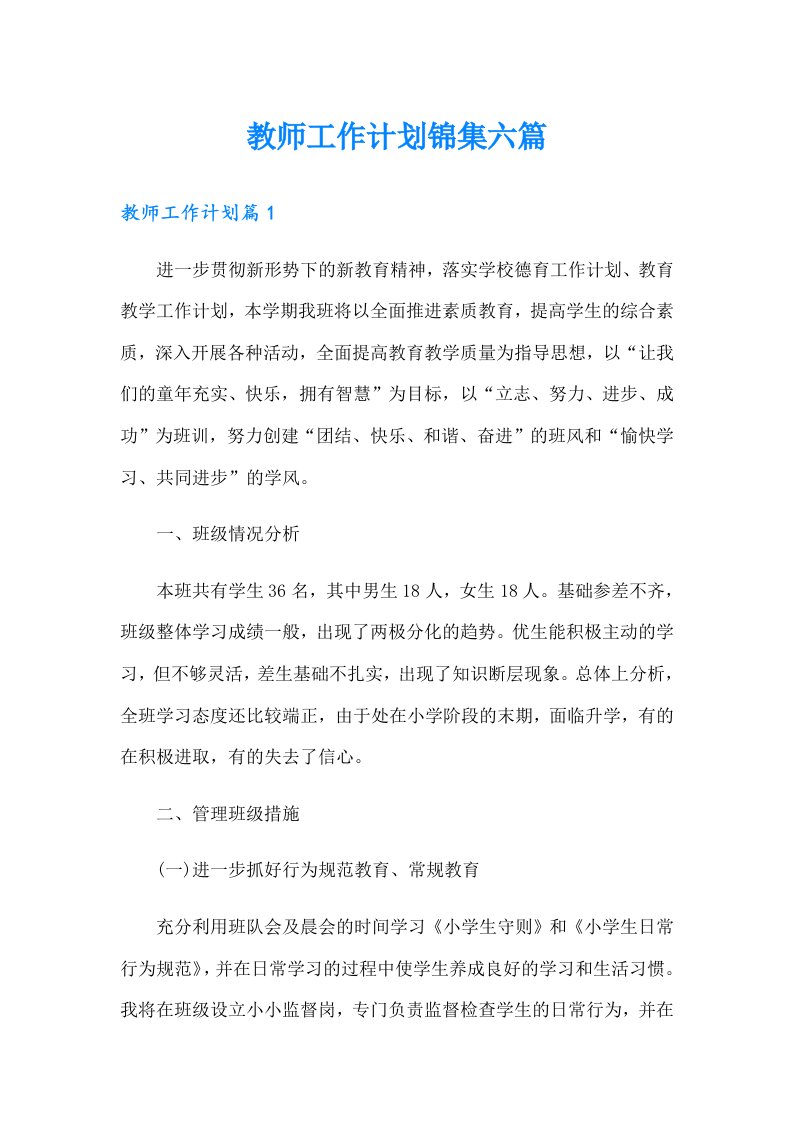 教师工作计划锦集六篇