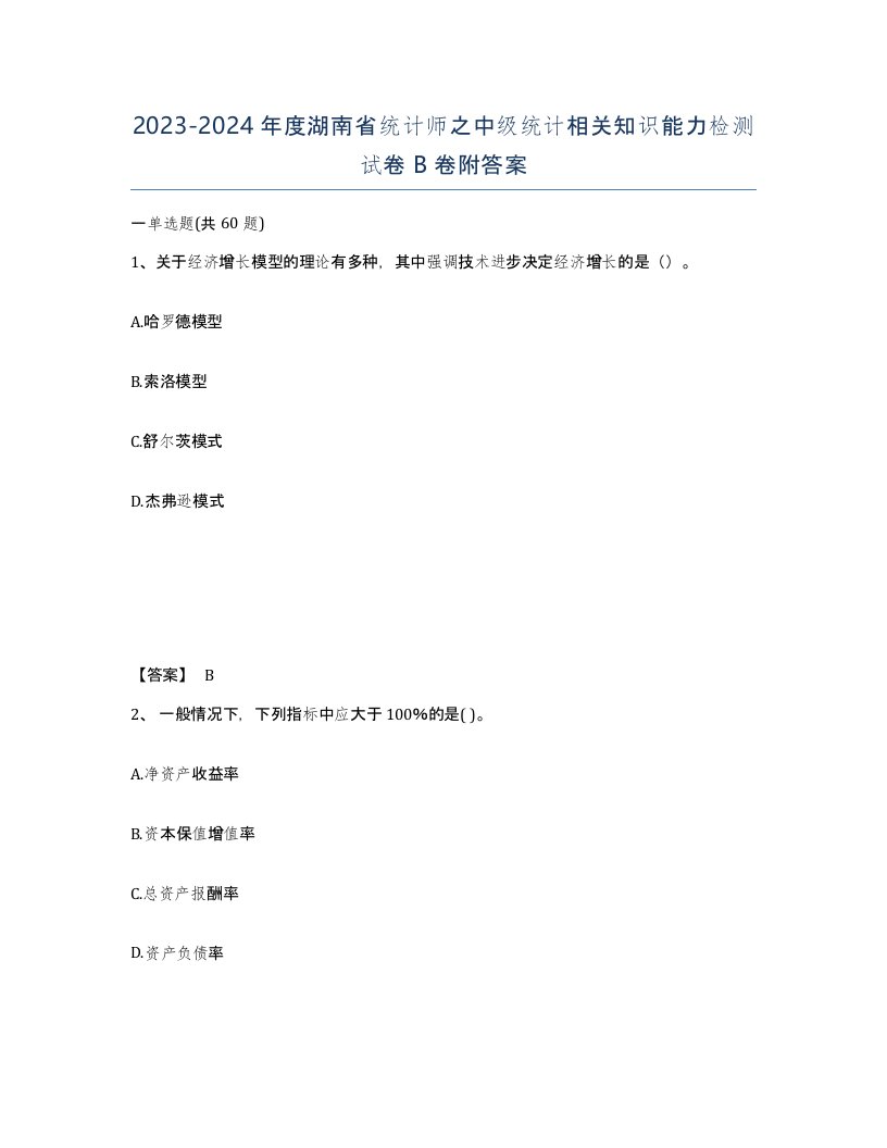 2023-2024年度湖南省统计师之中级统计相关知识能力检测试卷B卷附答案