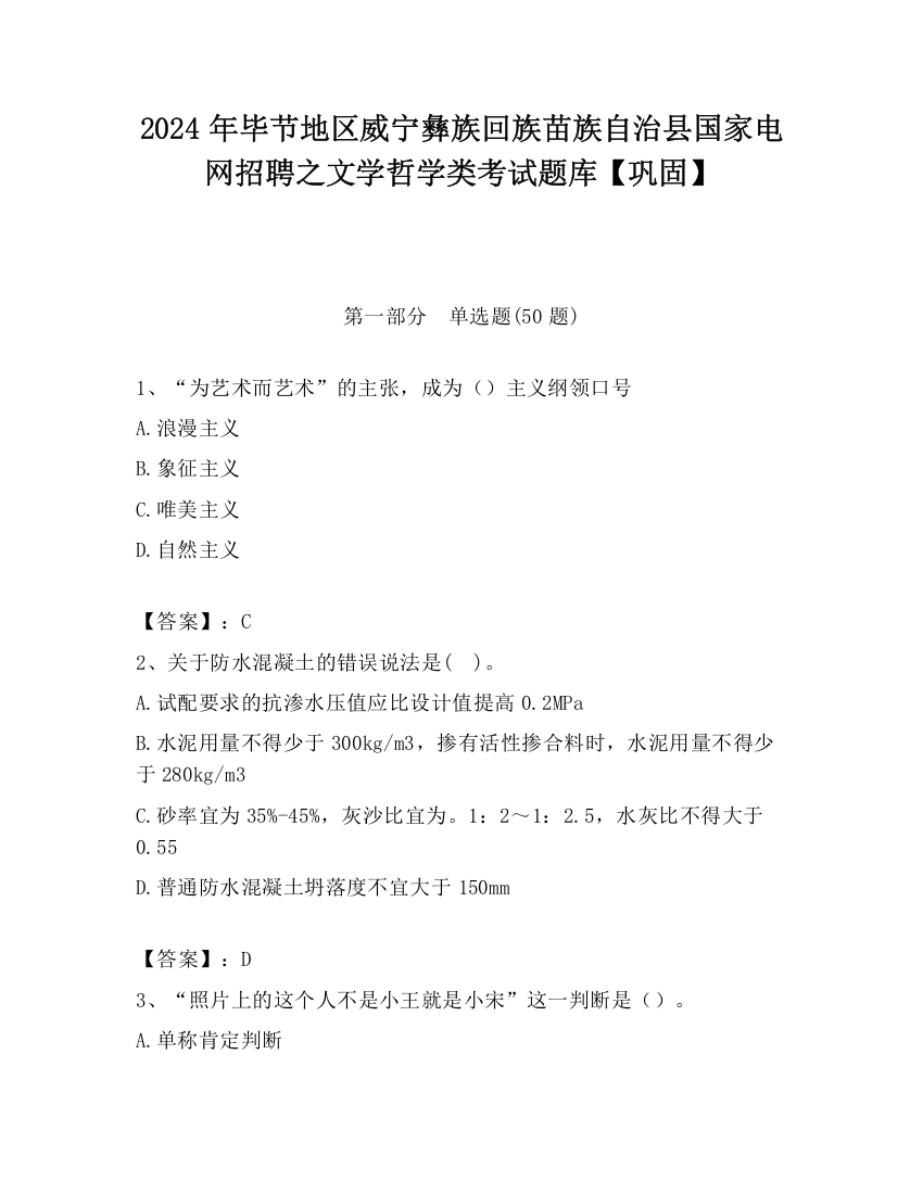 2024年毕节地区威宁彝族回族苗族自治县国家电网招聘之文学哲学类考试题库【巩固】