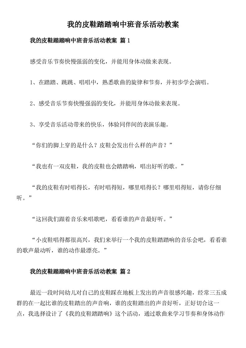 我的皮鞋踏踏响中班音乐活动教案