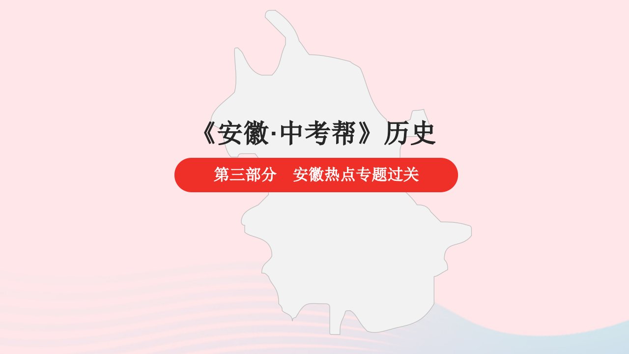 安徽省2023中考历史第三部分热点专题过关热点四凡尔登战役105周年德国进攻苏联日本偷袭珍珠港80周年__两次世界大战及20世纪以来世界格局演变课件