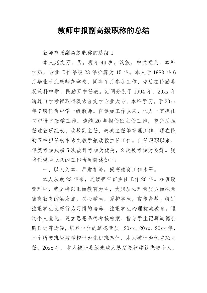 教师申报副高级职称的总结