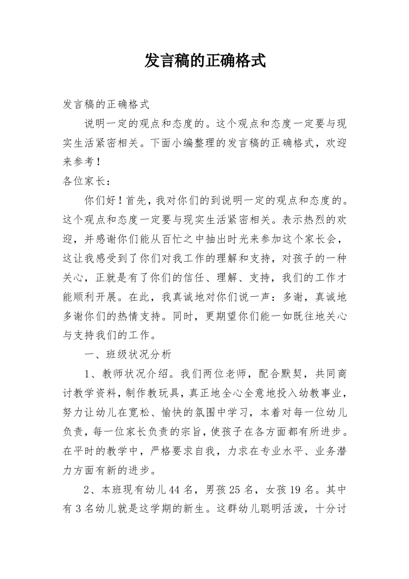 发言稿的正确格式