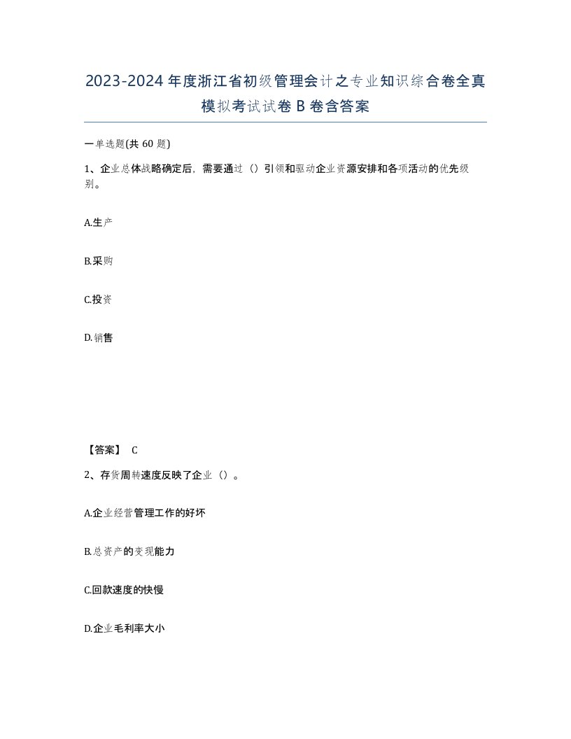 2023-2024年度浙江省初级管理会计之专业知识综合卷全真模拟考试试卷B卷含答案