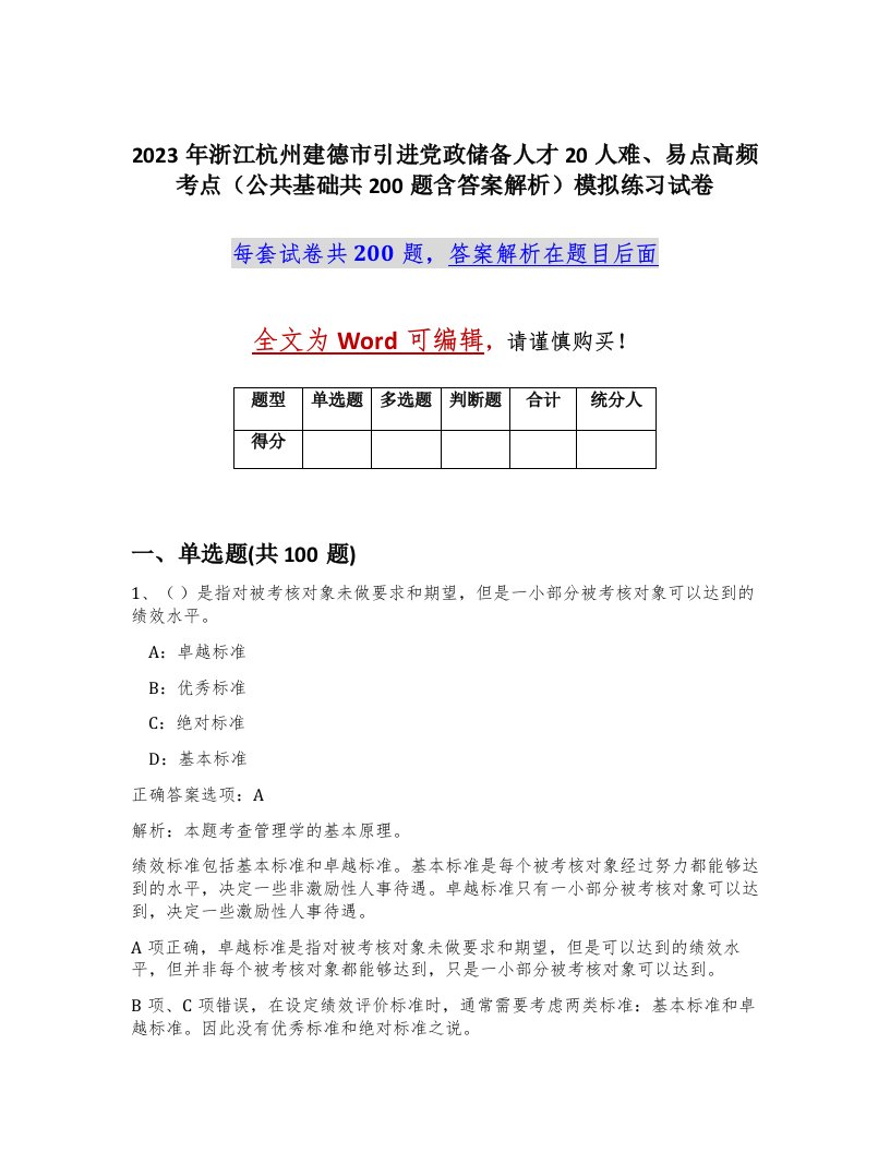 2023年浙江杭州建德市引进党政储备人才20人难易点高频考点公共基础共200题含答案解析模拟练习试卷