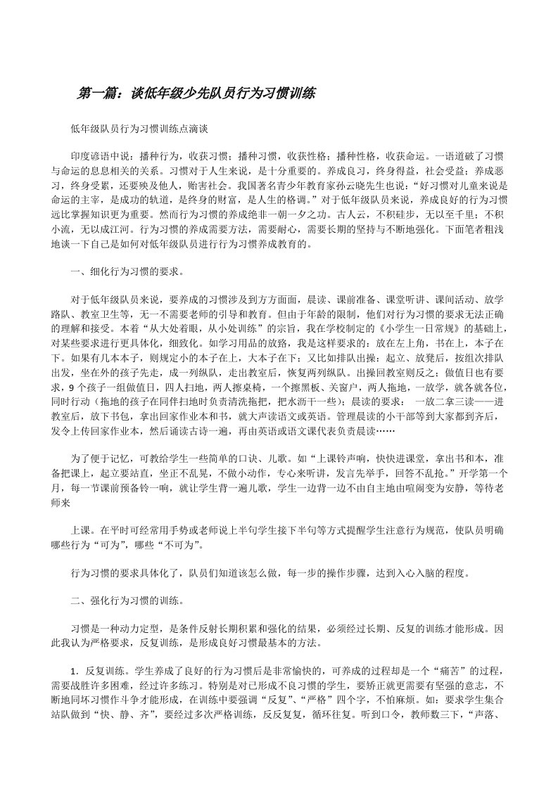 谈低年级少先队员行为习惯训练[修改版]