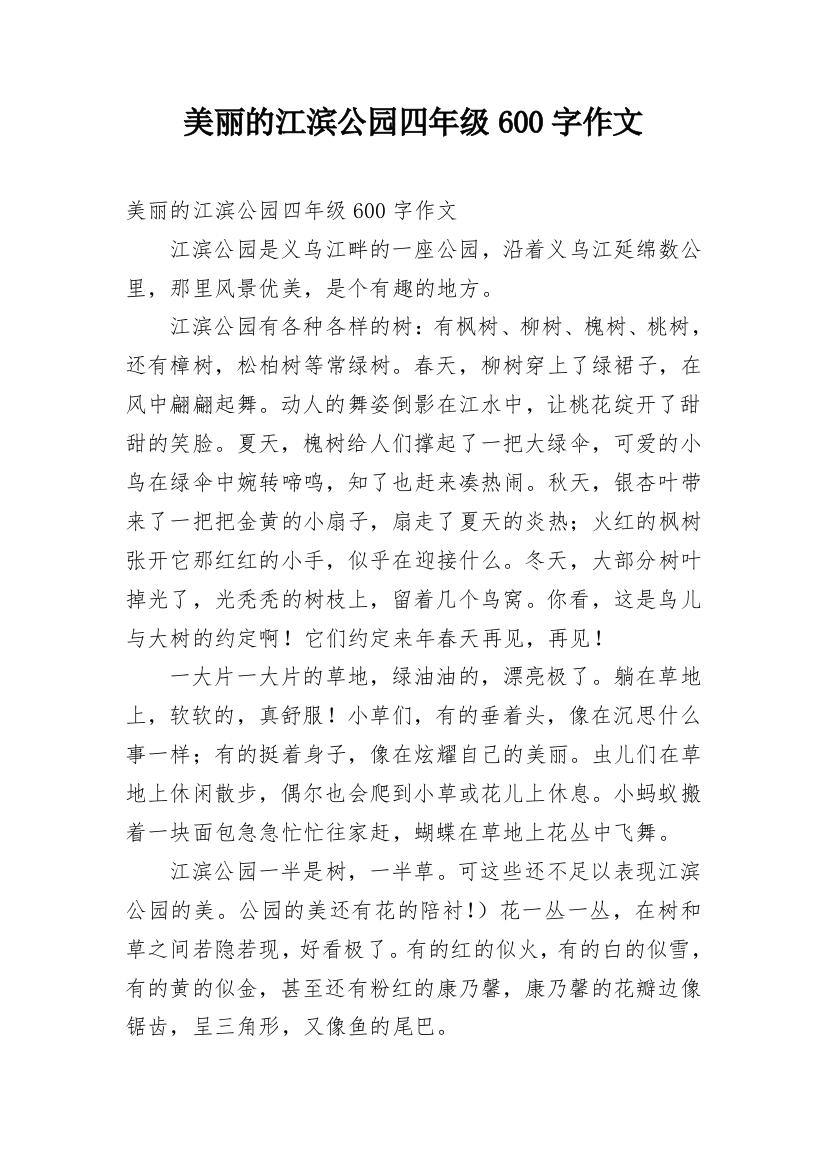 美丽的江滨公园四年级600字作文