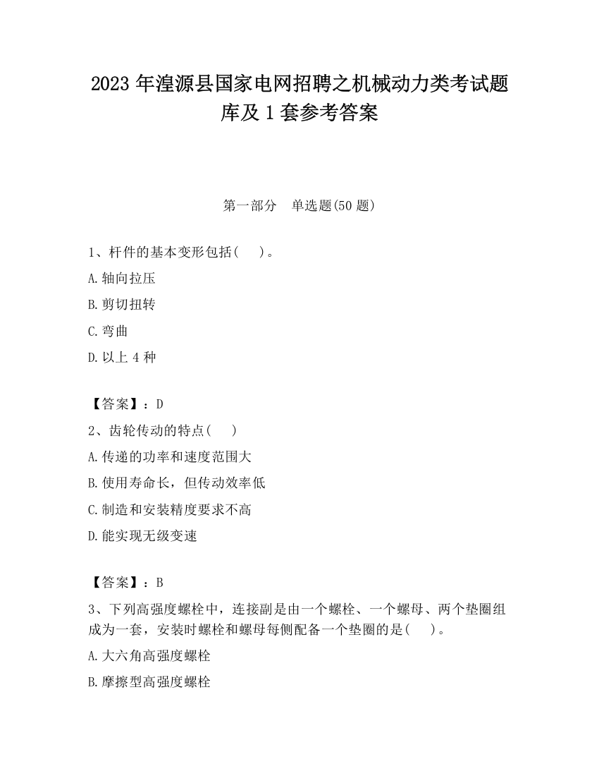 2023年湟源县国家电网招聘之机械动力类考试题库及1套参考答案