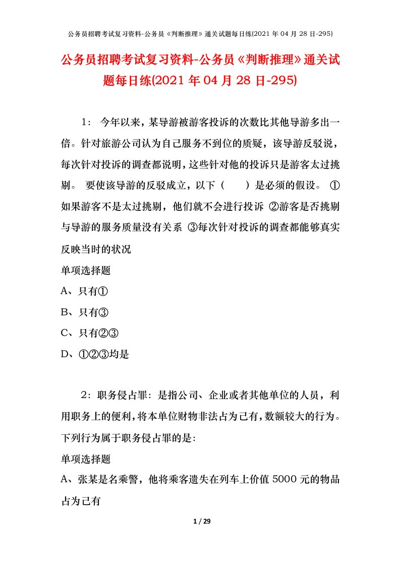 公务员招聘考试复习资料-公务员判断推理通关试题每日练2021年04月28日-295