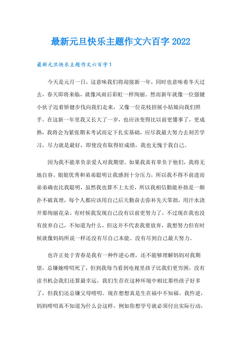 最新元旦快乐主题作文六百字