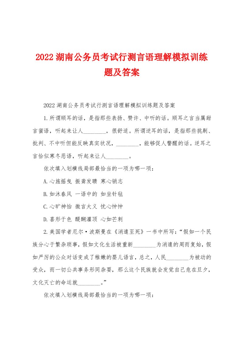 2022年湖南公务员考试行测言语理解模拟训练题及答案