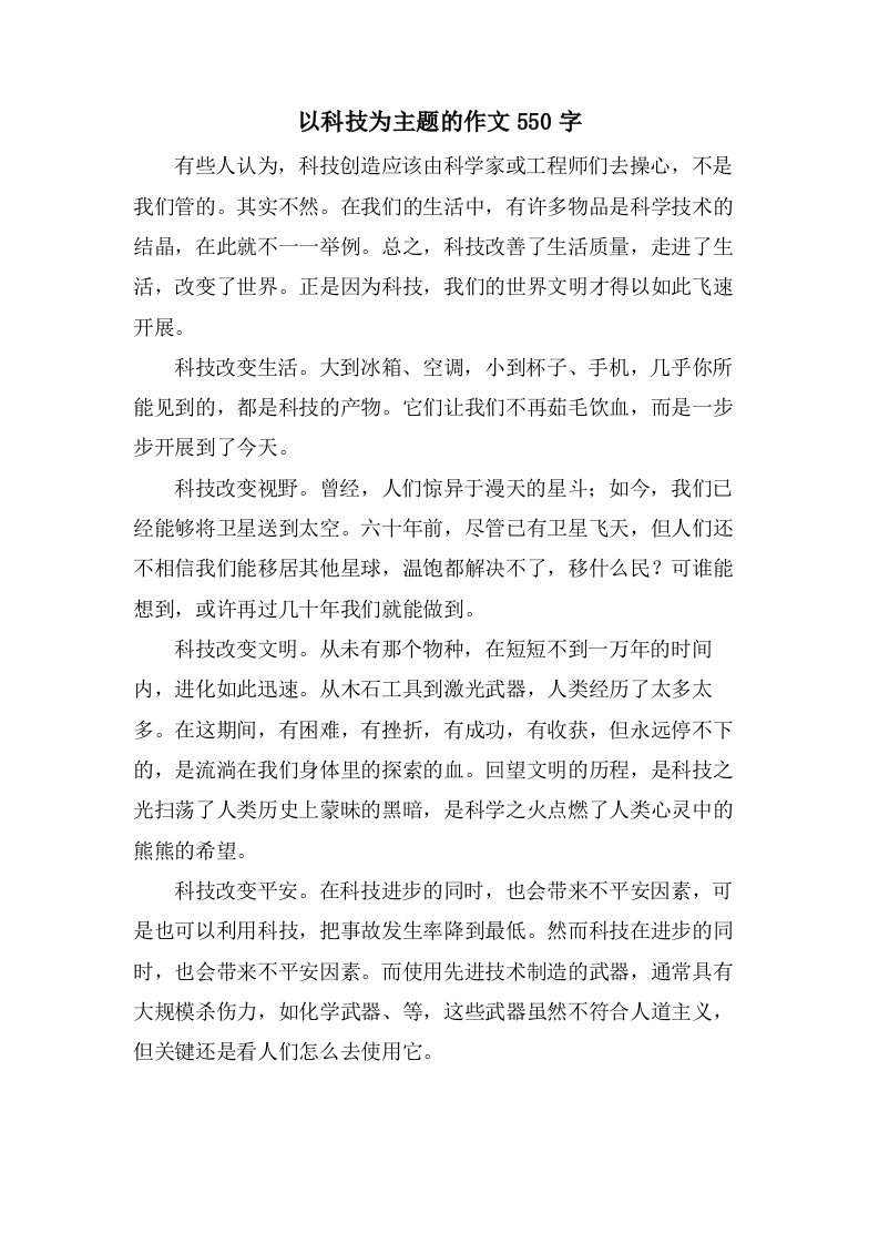 以科技为主题的作文550字