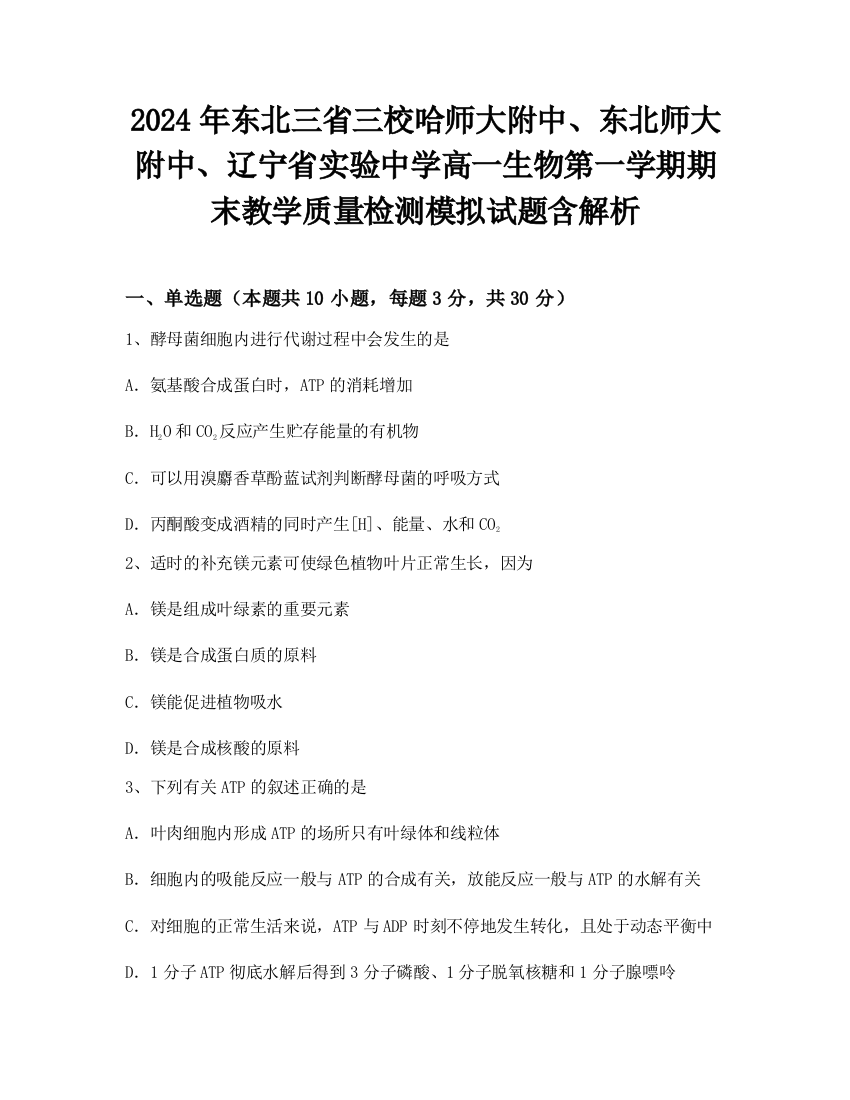 2024年东北三省三校哈师大附中、东北师大附中、辽宁省实验中学高一生物第一学期期末教学质量检测模拟试题含解析