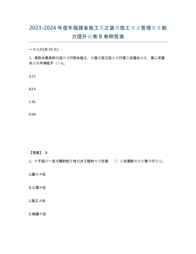 2023-2024年度年福建省施工员之装饰施工专业管理实务能力提升试卷B卷附答案