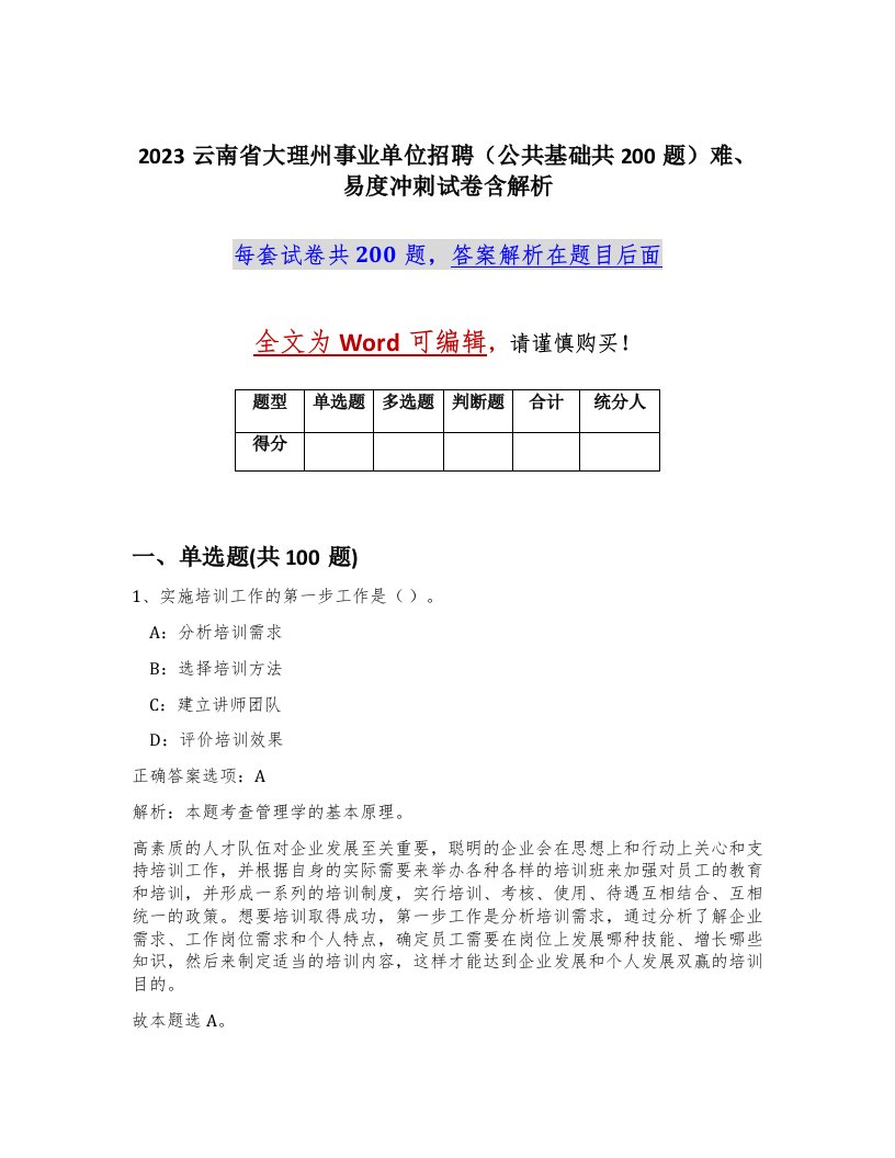 2023云南省大理州事业单位招聘公共基础共200题难易度冲刺试卷含解析