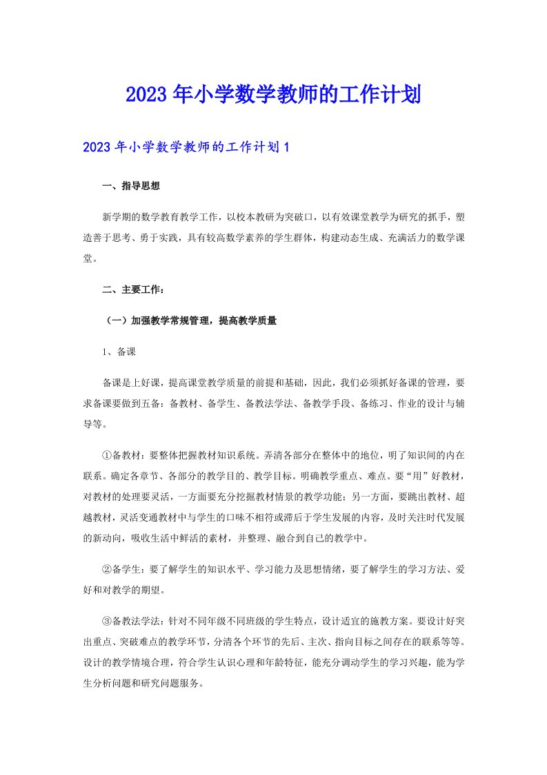 2023年小学数学教师的工作计划