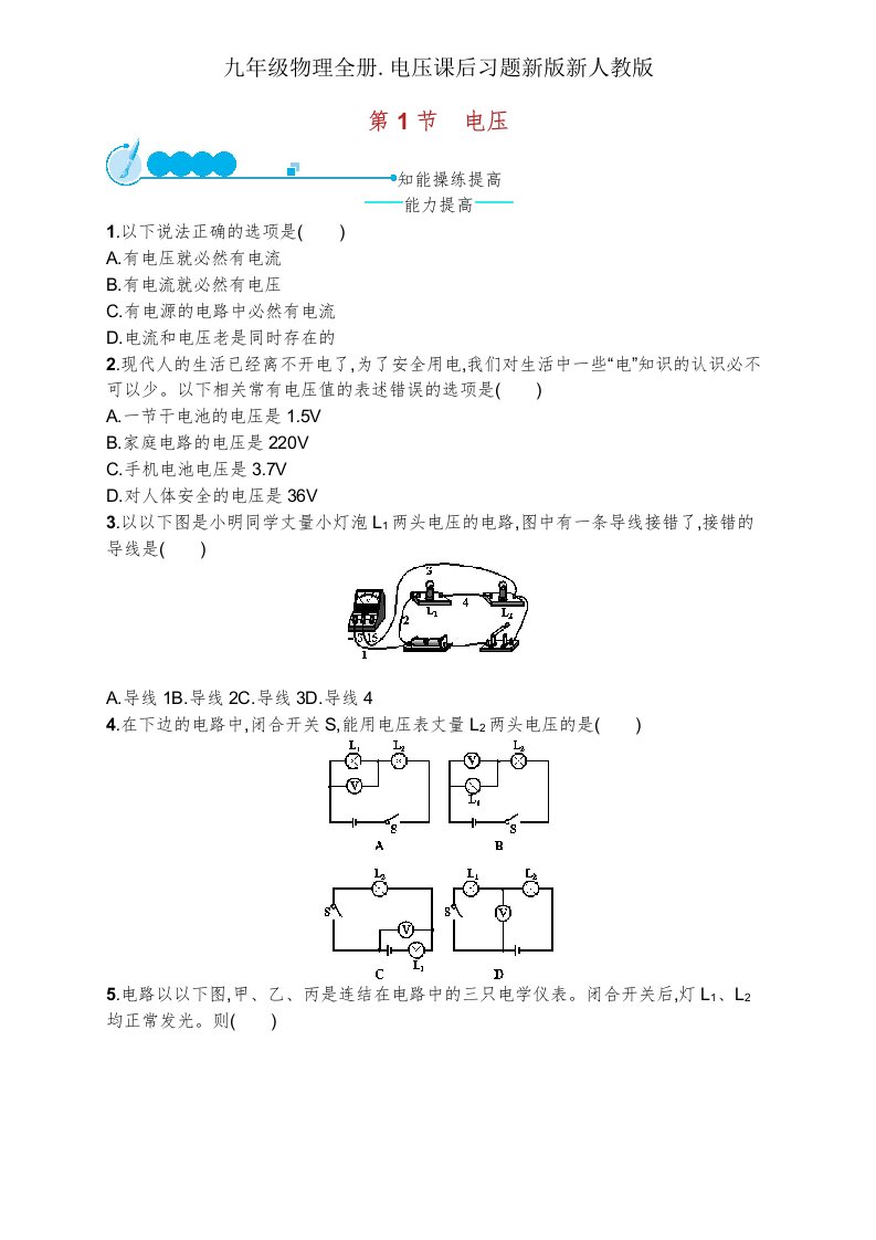 九年级物理全册电压课后习题新新人教