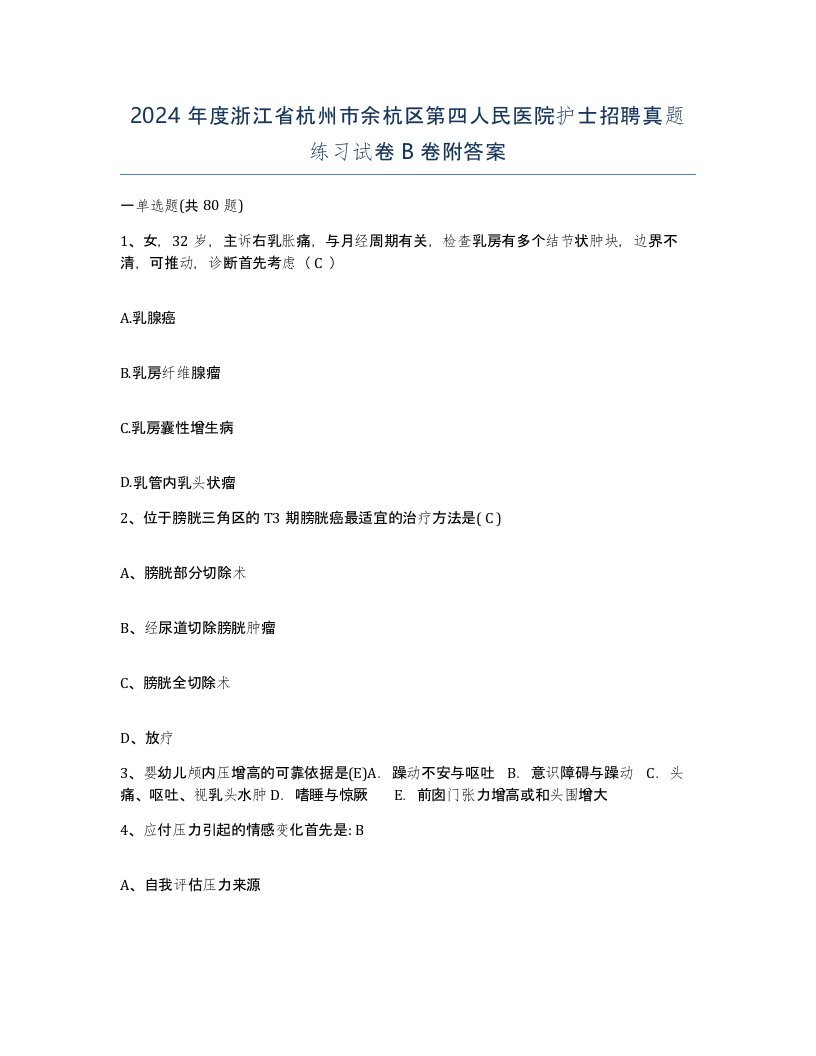 2024年度浙江省杭州市余杭区第四人民医院护士招聘真题练习试卷B卷附答案