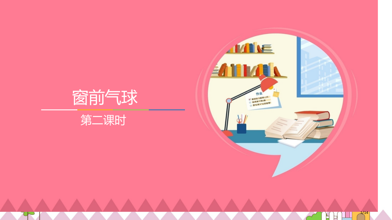 互动-窗前的气球第二课时市名师优质课赛课一等奖市公开课获奖课件