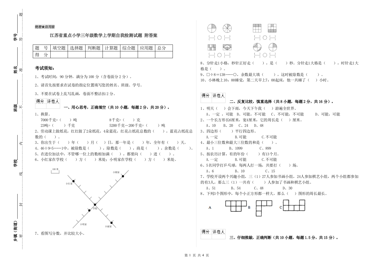 江苏省重点小学三年级数学上学期自我检测试题-附答案