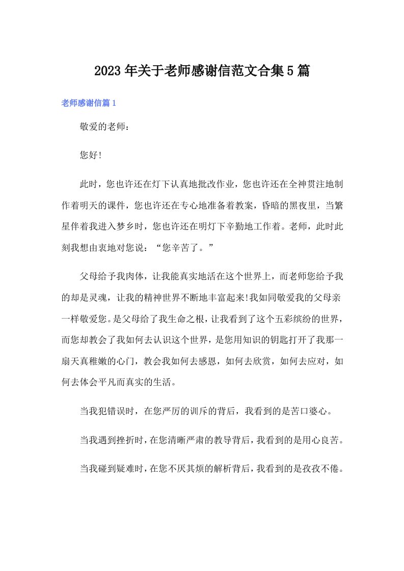 关于老师感谢信范文合集5篇