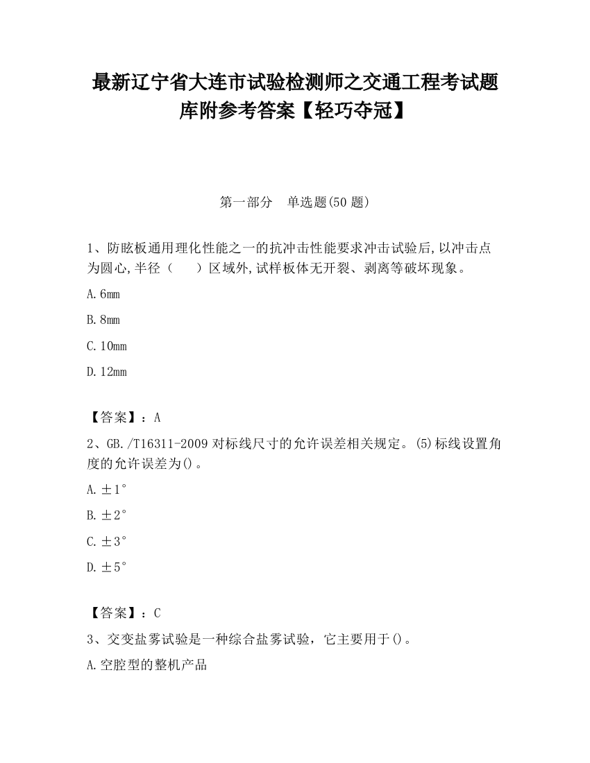 最新辽宁省大连市试验检测师之交通工程考试题库附参考答案【轻巧夺冠】