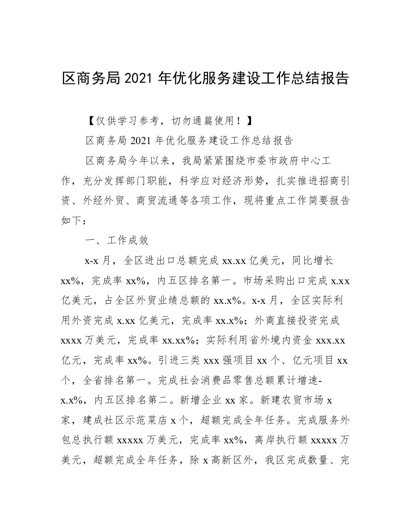 区商务局2021年优化服务建设工作总结报告