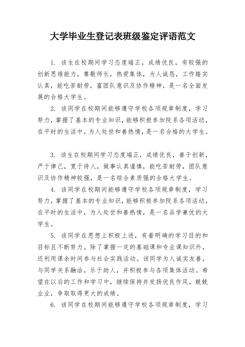 大学毕业生登记表班级鉴定评语范文