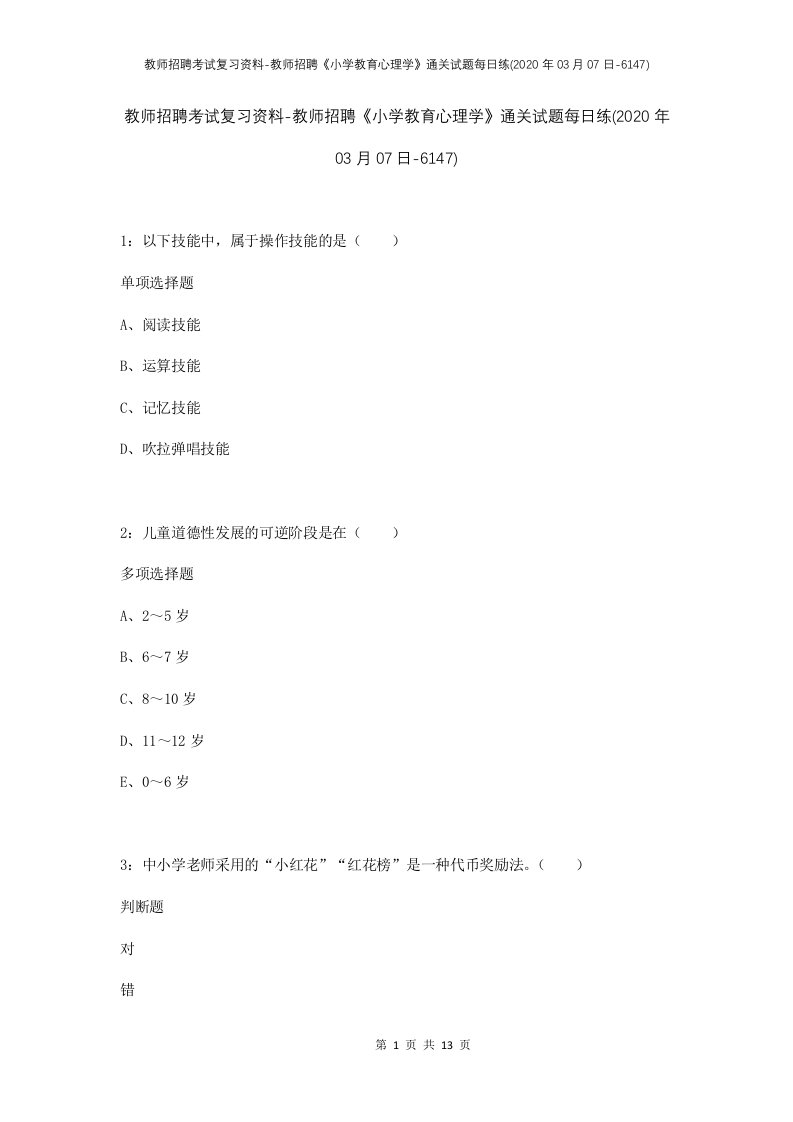 教师招聘考试复习资料-教师招聘小学教育心理学通关试题每日练2020年03月07日-6147