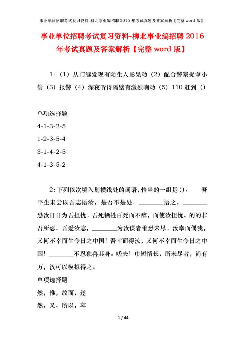 事业单位招聘考试复习资料-柳北事业编招聘2016年考试真题及答案解析完整word版