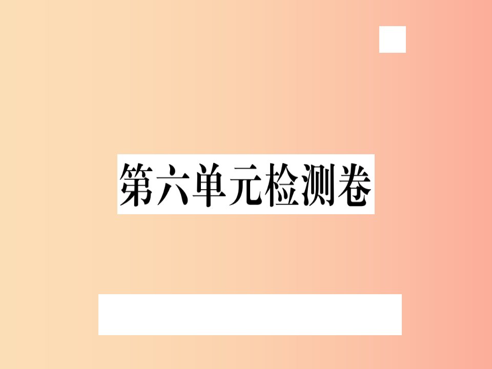 （武汉专用）2019年八年级语文上册