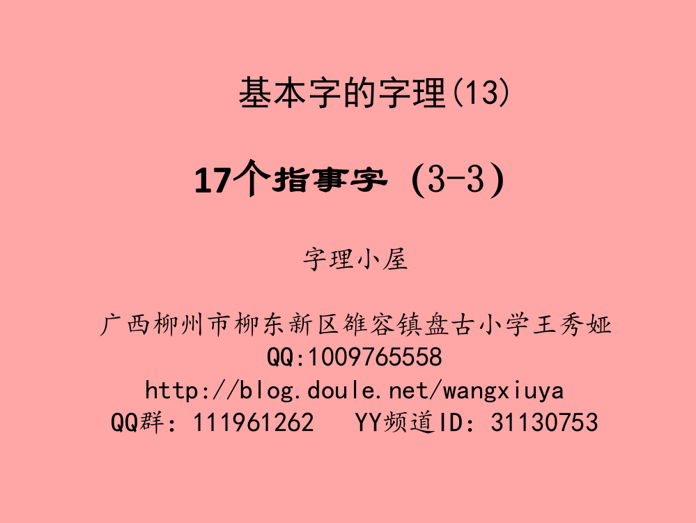 基本字的字理--13（指事字3-3）