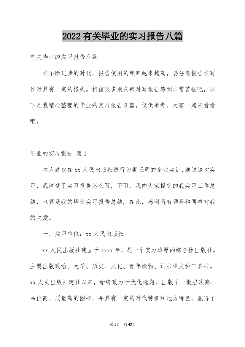 2022有关毕业的实习报告八篇