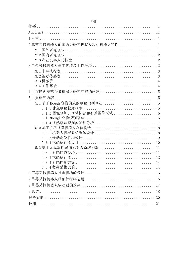 草莓采摘机器人技术研究毕业论文(32页)