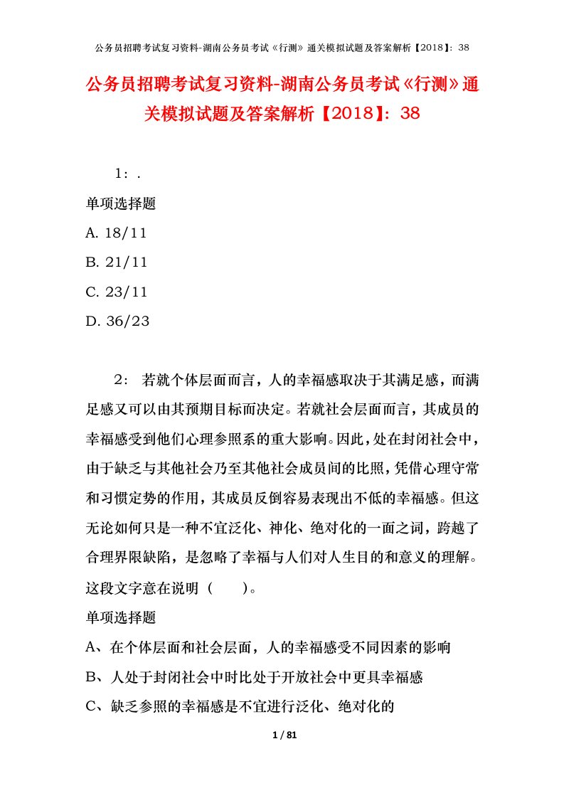 公务员招聘考试复习资料-湖南公务员考试行测通关模拟试题及答案解析201838_3