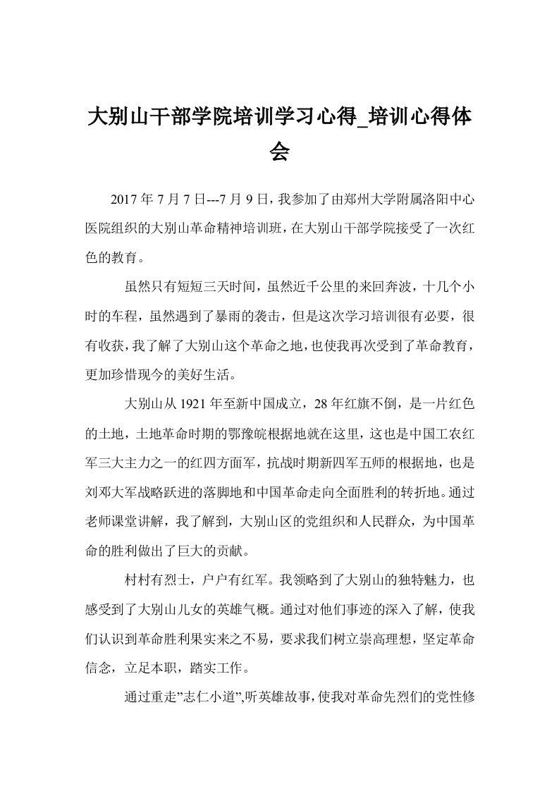 大别山干部学院培训学习心得