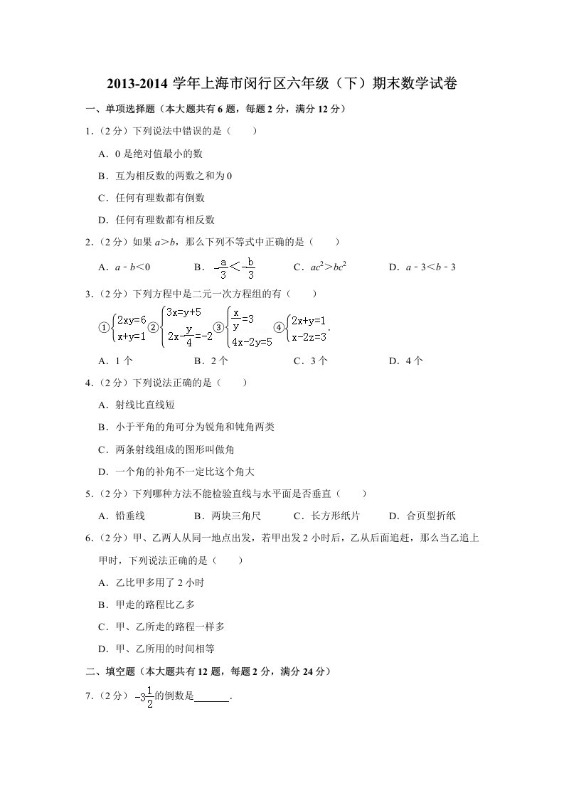 上海市闵行区六年级(下)期末数学试卷