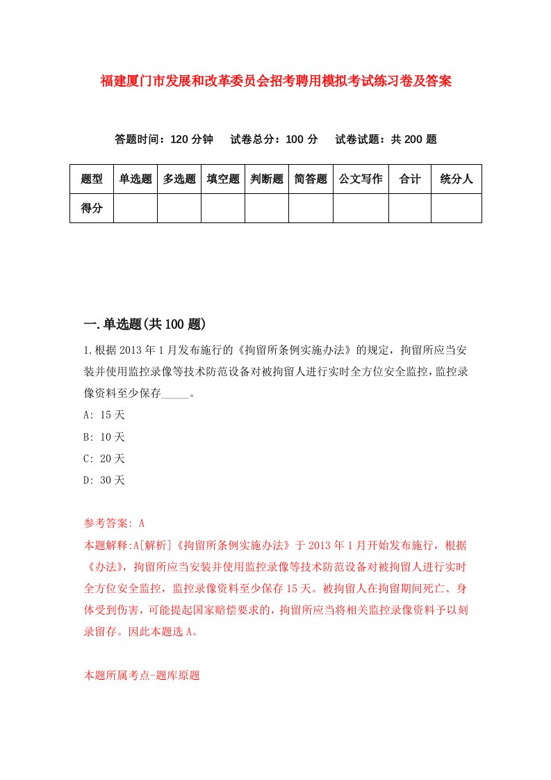 福建厦门市发展和改革委员会招考聘用模拟考试练习卷及答案第2版