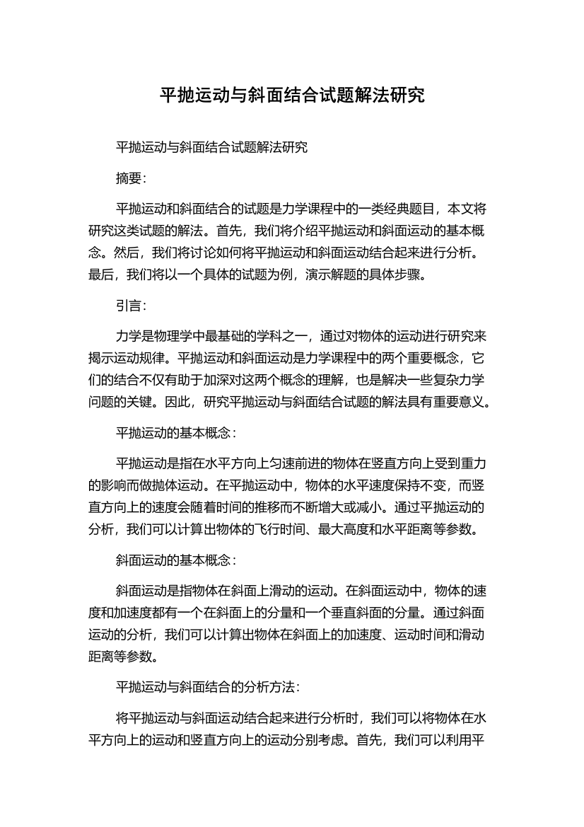 平抛运动与斜面结合试题解法研究