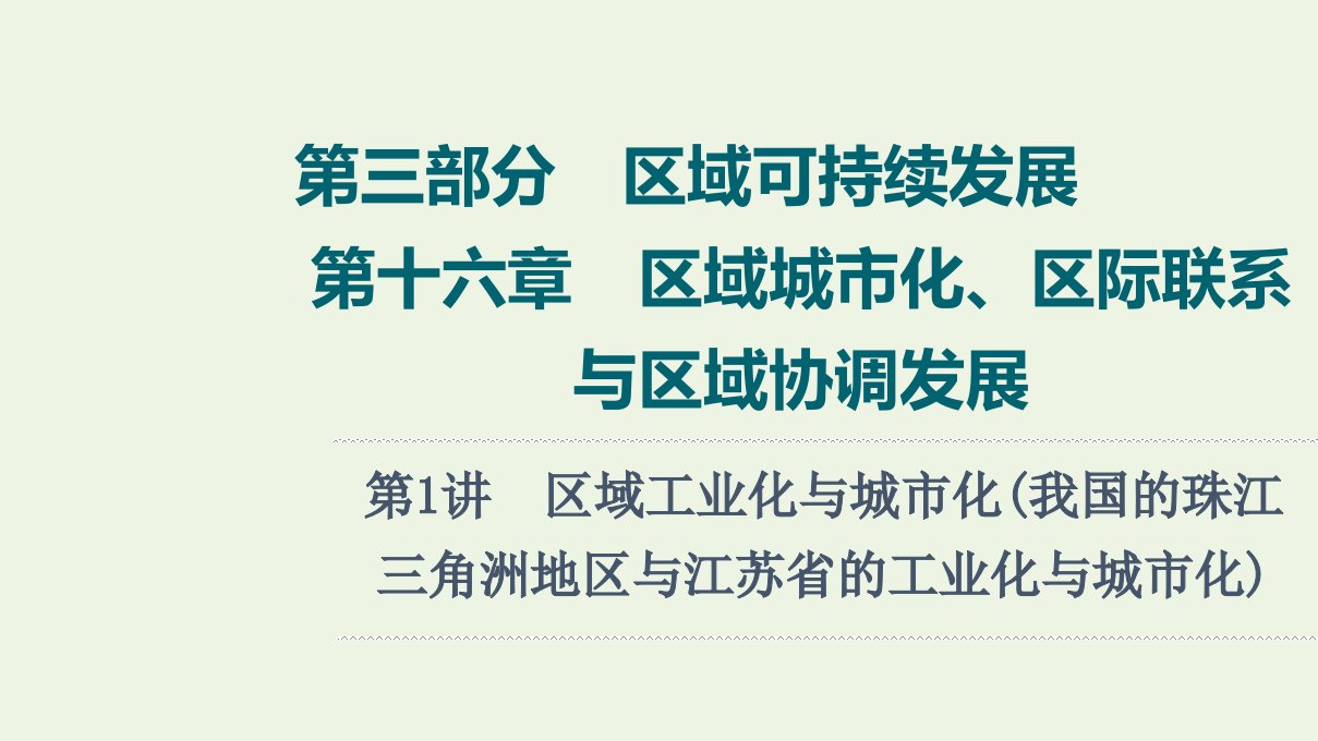 年高考地理一轮复习第3部分区域可持续发展第16章第1讲区域工业化与城市化我国的珠江三角洲地区与江苏省的工业化与城市化课件新人教版