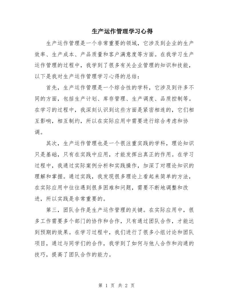 生产运作管理学习心得