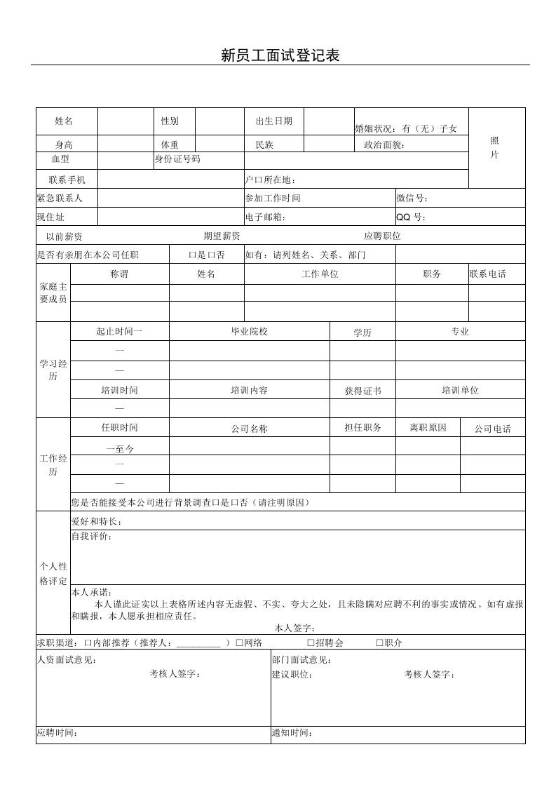 0、新员工面试登记表格模板