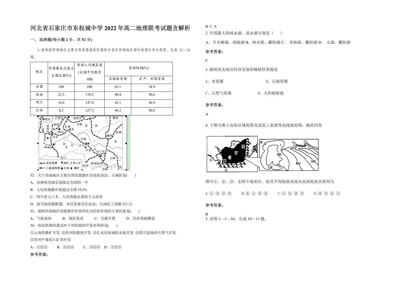 河北省石家庄市东权城中学2022年高二地理联考试题含解析