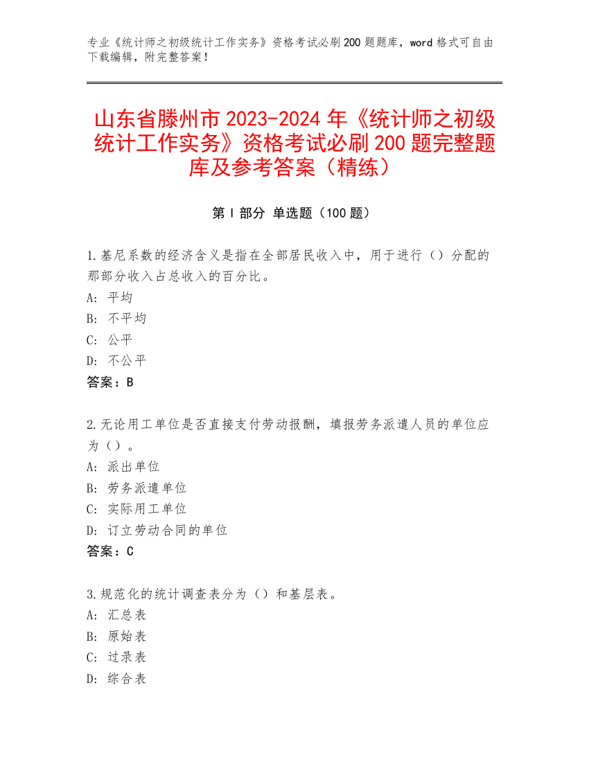 山东省滕州市2023-2024年《统计师之初级统计工作实务》资格考试必刷200题完整题库及参考答案（精练）