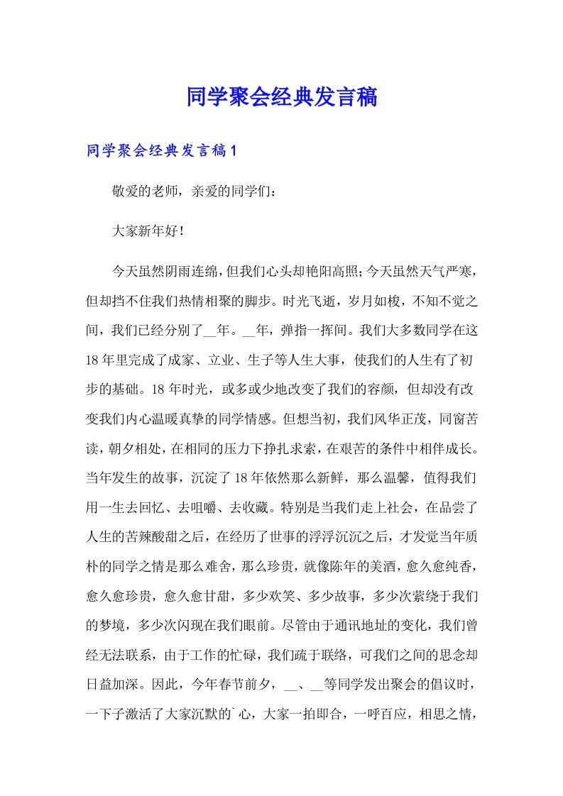 同学聚会经典发言稿