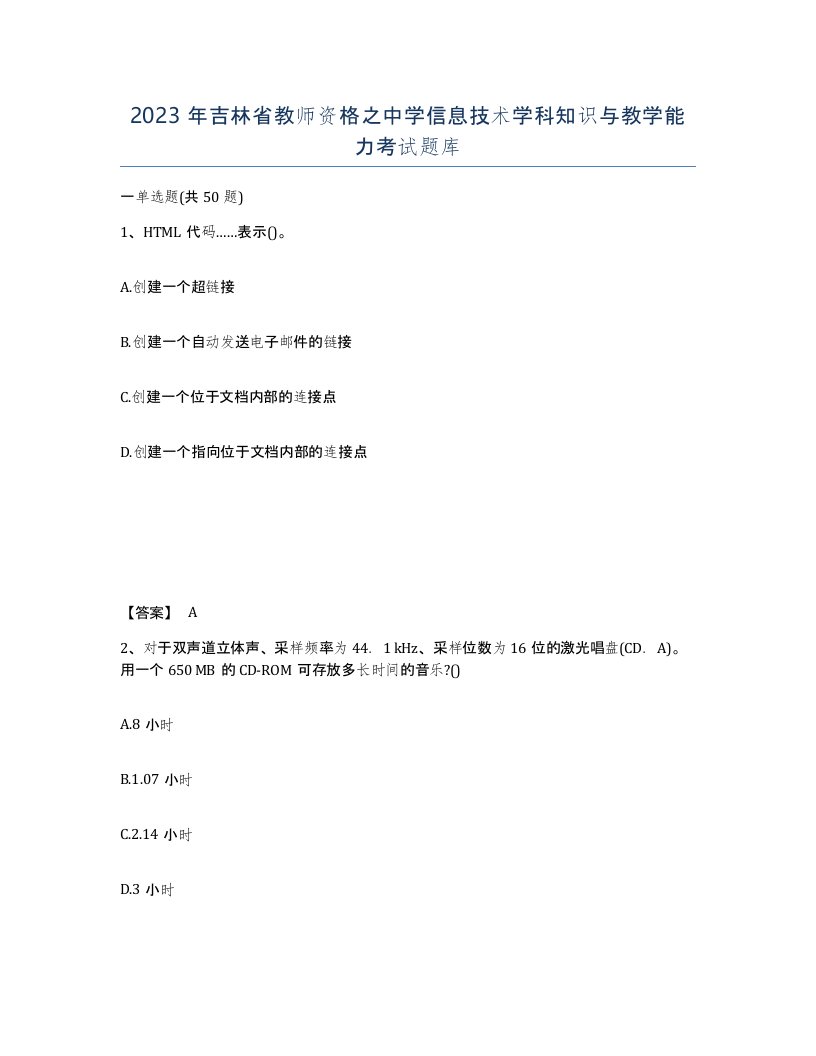 2023年吉林省教师资格之中学信息技术学科知识与教学能力考试题库