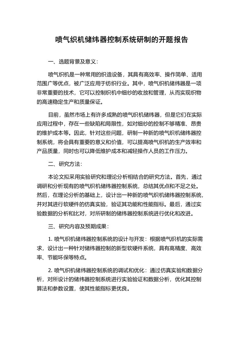 喷气织机储纬器控制系统研制的开题报告