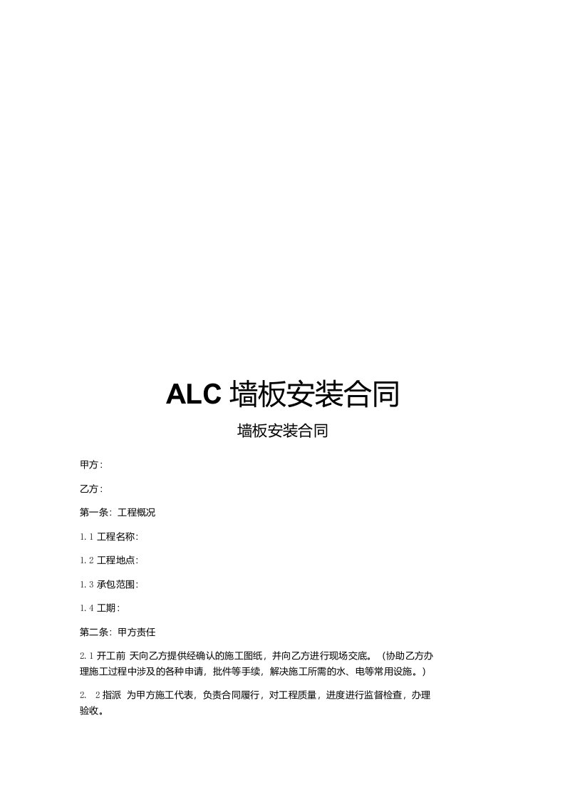 ALC墙板安装合同