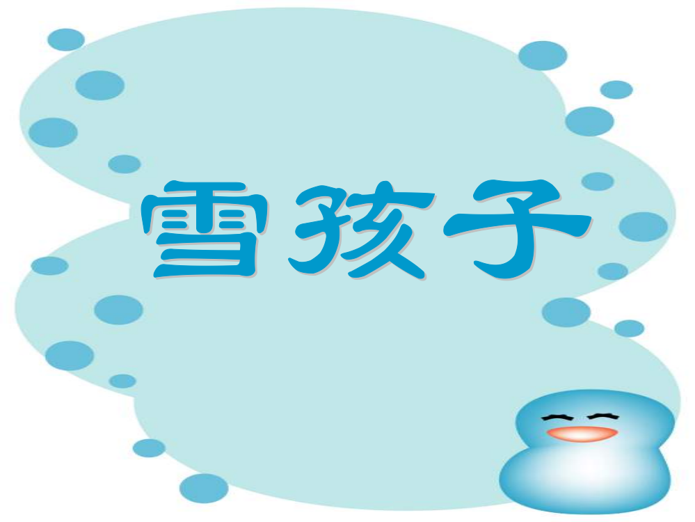 《雪孩子》教学课件1